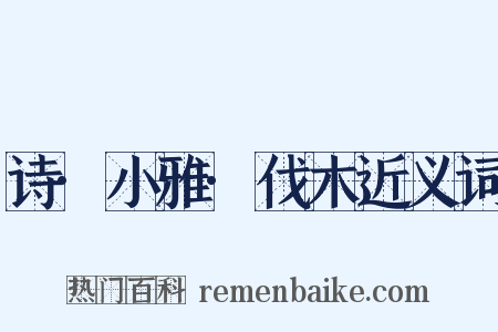 诗·小雅·伐木近义词是什么意思的图片